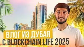 Blockchain Life 2025 в Дубае | Закулисье главного события криптомира