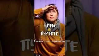 ИГРЫ В ПУСТОТЕ (в людей с наслаждением) #reels #кино #ripley #социальнаяпсихология #личность