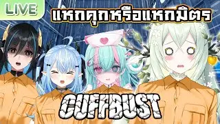 【CUFFBUST】แหกคุกหรือแหกมิตร ft.@MildRWorldEnd @TAKOPERO @UminoCiala