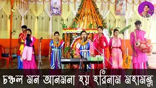 চঞ্চল মন আনমনা হয় || Chanchal Mon Anmona Hoy || Horinaam Mohamantra|| Sucharita mondal