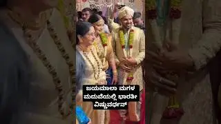 ಜಯಮಾಲಾ ಮಗಳ ಮದುವೆಯಲ್ಲಿ ಭಾರತೀ ವಿಷ್ಣುವರ್ಧನ್ 😍❤️ #bharathivishnuvardhan #jayamala #daughter #marriage