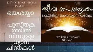 Jeeva Sandesham 766. Isaiah 55: 8, 9