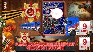 ПРАЗДНИЧНЫЙ КОНВОЙ КО ДНЮ ПОБЕДЫ! 9 МАЯ! OPEN CONVOY FOR VICTORY DAY | Организатор: VTC GTLEGION!
