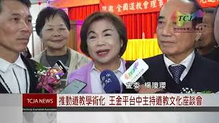 推動道教學術化 王金平台中主持道教文化座談會-台中市新聞記者協會