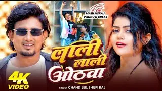 #Video​ - लाली लाली ओठवा - #Mani​ Meraj - Vannu D Great - Chand Jee, Shilpi Raj - Bhojpuri Song 2026
