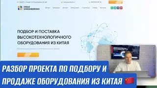 КЕЙС. ПОДБОР И ПОСТАВКА ОБОРУДОВАНИЯ ИЗ КИТАЯ. САЙТ ЗА 10 ДНЕЙ ПОД КЛЮЧ. КАК ПРИВЛЕЧЬ КЛИЕНТОВ.