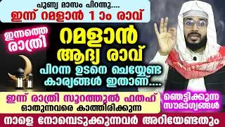 പുണ്യ റമളാൻ പിറന്നു... ഇന്ന് ആദ്യ രാവ്... ഇന്ന് രാത്രി ചെയ്യേണ്ട പ്രധാന കാര്യങ്ങൾ ഇതാ Ramadan 2026