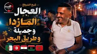 شيخ الشيوخ العجال Ft العربي الريكوس (المازدا وجميلة و طريق البحر) 🇩🇿🇹🇳🇪🇬🇱🇾🇲🇦