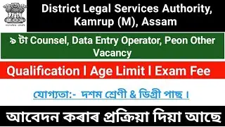 District Legal Services Authority, Kamrup,Assam ll ৯ টা Counsel, Data Entry Operator Other Vacancy