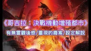 《哥吉拉:決戰機動增殖都市》鋼鐵巨神的終極考驗