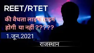 Reet validity| reet validity 2021|reet validity 2018 |Reet latest news today|| news today|reet 2021