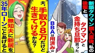 【スカッと】新築のタワマン購入直後、私の会社の後輩「タワマンと金持ち旦那貰った」&rarr;「夫、月収8万だけど生活できるかな？」35年ローンのタワマンをあげたら【漫画】【アニメ】【スカッとする話】【2ch】