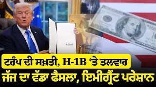 Trump ਦੀ ਸਖ਼ਤੀ, H-1B ‘ਤੇ ਤਲਵਾਰ, ਜੱਜ ਦਾ ਵੱਡਾ ਫੈਸਲਾ, Immigrants ਪਰੇਸ਼ਾਨ | Parvasi News