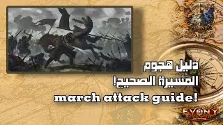تعلم الهجوم الصحيح في لعبة Evony: The King’s Return