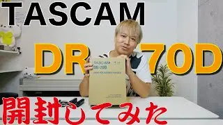 TASCAM DR-70D 開封してみた！