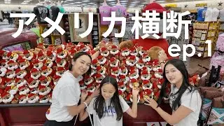 【アメリカ横断ep.1】初日は10時間運転！家族で行く2025ロードトリップ   |  Nashville編