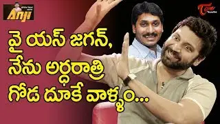 YS Jagan, I am the one who jumps the wall at midnight | Hero Sumanth | Open Talk With Anji | TeluguOne