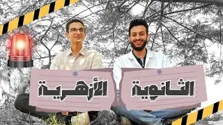 ازاي تقسم تالتة ثانوي ازهر ؟(تجربة واقعية)