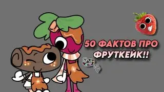 🍓 | 50 ФАКТОВ ПРО ФРУТКЕЙК!! DANDY'S WORLD, ROBLOX
