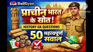 History Chapter 1 | UP Police Constable | 50 Important Q&A | DailyGyan