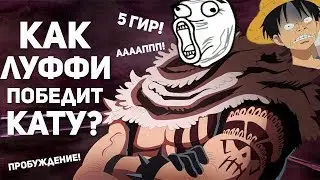 СИЛА КАТАКУРИ РАСКРЫТА ВАН ПИС 884 ГЛАВА Мини Теории Недели .