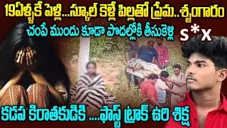స్కూల్ కెళ్లే పిల్లతో ప్రేమ..శృంగారం..చంపే ముందు కూడా పొదల్లోకి తీసుకెళ్లి