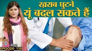 घुटने बदलने की सर्जरी यानी Knee Replacement Surgery में पैसा कितना लगता है? | Sehat ep 110