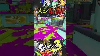 スシが最強すぎるｗｗｗｗｗ【スプラトゥーン３】#shorts #スプラトゥーン3 #スプラ3 #スプラ #ゲーム実況 #splatoon3