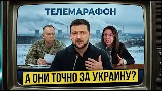 ТЕЛЕМАРАФОН РАБОТАЕТ ПРОТИВ УКРАИНЫ: КОМУ ЭТО ВЫГОДНО?