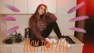 ROOM TOUR 2018😍НАША СЪЕМНАЯ КВАРТИРА🍂