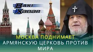 Москва поднимает армянскую церковь против мира
