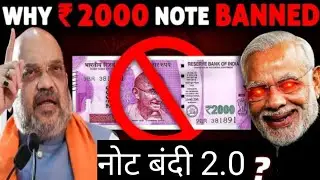 2000 रुपये का नोट बंद क्यों हुआ l why 2000 rs note is banned l Why 2000 rupee notes demonetisation