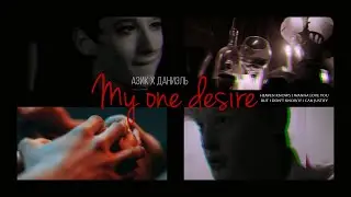 азик/даниэль [азиэль] | my one desire