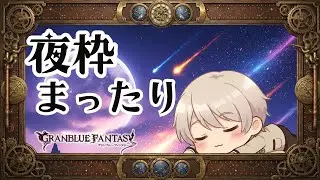 【#グラブル】　マルチ周回【#Vtuber 】【#新人vtuber  】【#GBF】