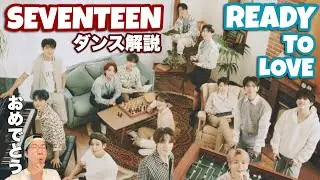 SEVENTEEN(세븐틴) - Ready to love 驚異のシンクロ率を誇るセブチのネクストステージ！！
