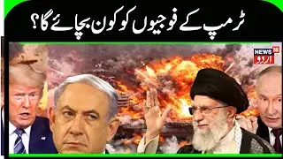 US-Iran War: Who will save Trump's 30,000 troops now? | Ali Khamenei | Trump | Netanyahu | N18G