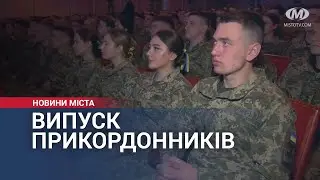 Випуск прикордонників