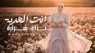 Nedaa Shrara - Ant El Hedaya | 2025 | نداء شرارة - انت الهدية