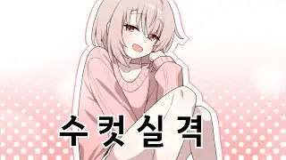 에겐남? 그거 그냥 수컷실격 아닌가..?💦