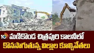 Demolition Of Villa in Chitrapuri Colony |మణికొండ చిత్రపురి కాలనీలో కొనసాగుతున్న విల్లాల కూల్చివేతలు