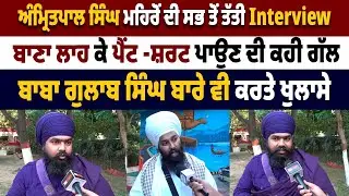 Amritpal Singh Mehron ਦੀ ਸਭ ਤੋਂ ਤੱਤੀ Interview । ਬਾਣਾ ਲਾਹ ਕੇ ਪੈਂਟ-ਸ਼ਰਟ ਪਾਉਣ ਦੀ ਕਹੀ ਗੱਲ | The State TV