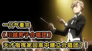 天才指揮官性格怪異遭排擠？！回到高中重新組隊出道！一舉拿下大賽亞軍？！一口氣看完《川越男子合唱團》合集！