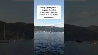 Микро-республика внутри Антиба? 5 безумных фактов, которые вы точно не ожидали&hellip;