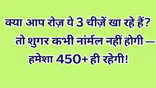क्या आप रोज़ ये 3 चीज़ें खा रहे हैं? तो शुगर कभी नॉर्मल नहीं होगी — हमेशा 450+ ही रहेगी!