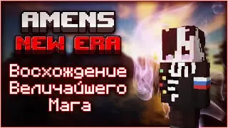 ВОСХОЖДЕНИЕ ВЕЛИЧАЙШЕГО МАГА! / МАЙНКРАФТ / MINECRAFT /  Amens: New Era / ЧАТ