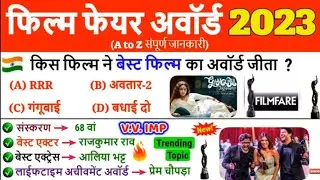 Filmfare Award 2023 Winner //फिल्म फेयर अवॉर्ड्स 2023 का विजेता// Important questions Award Filmfare