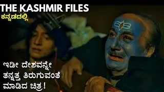THE KASHMIR FILES Explained in Kannada | must watch movie