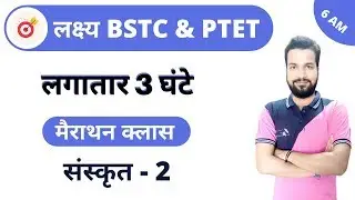 [2] संस्कृत का महासंग्राम लगातार 3 घंटे बिना रुके | Sanskrit Online Classes For BSTC & PTET Exam