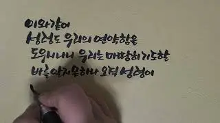 말씀쓰기, 성경쓰기, 캘리크라피 calligraphy 로마서 8장 26절