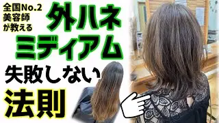 【ミディアム 外ハネ】バッサリカット 切り方 巻き方 似合わせ方法